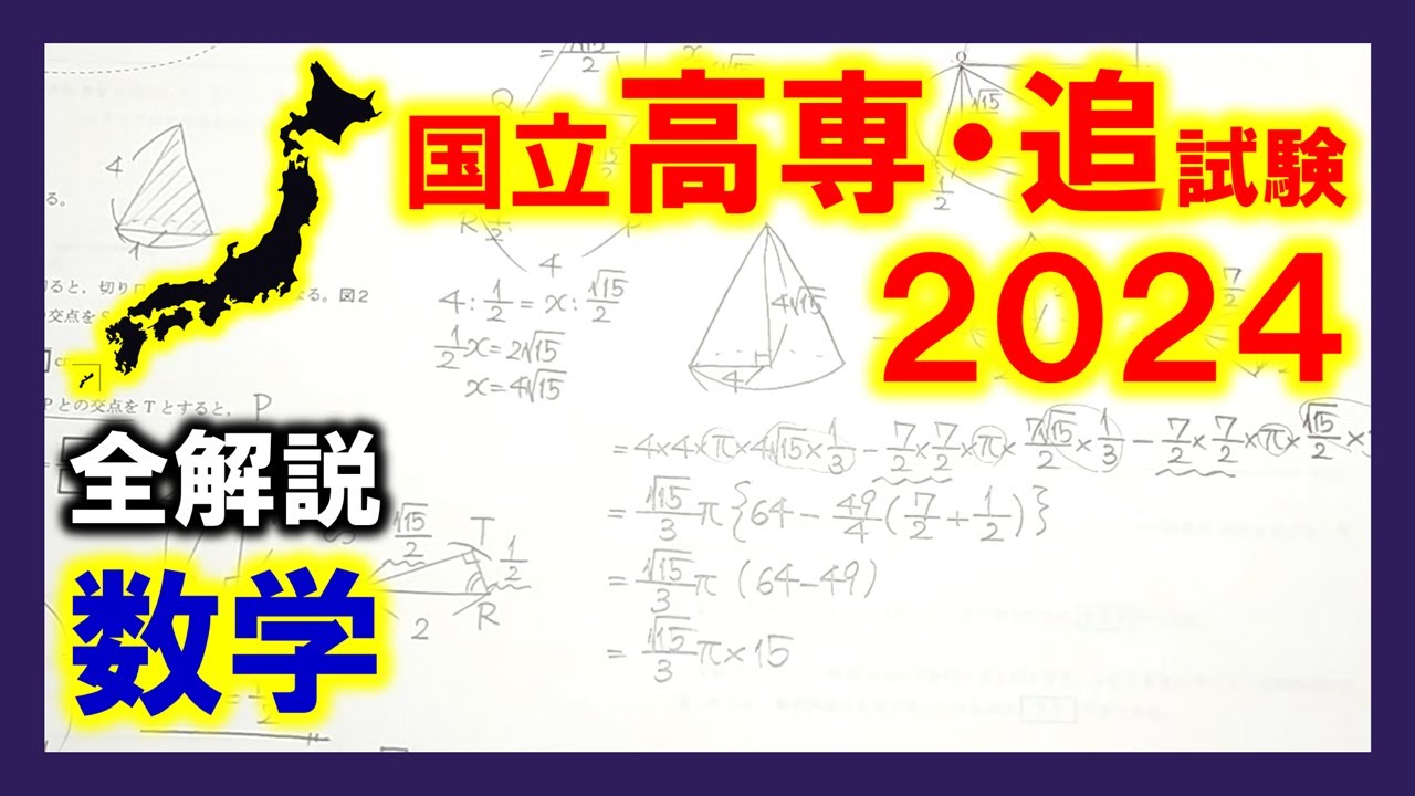 数学】国立高専入試2024追試験（全解説） - YouTube