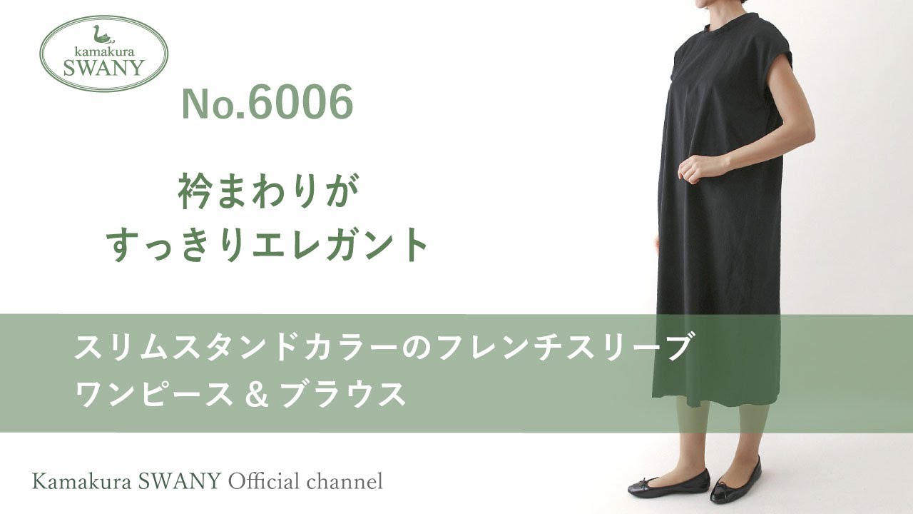 実物大型紙【No.6006】スリムスタンドカラーのフレンチスリーブ