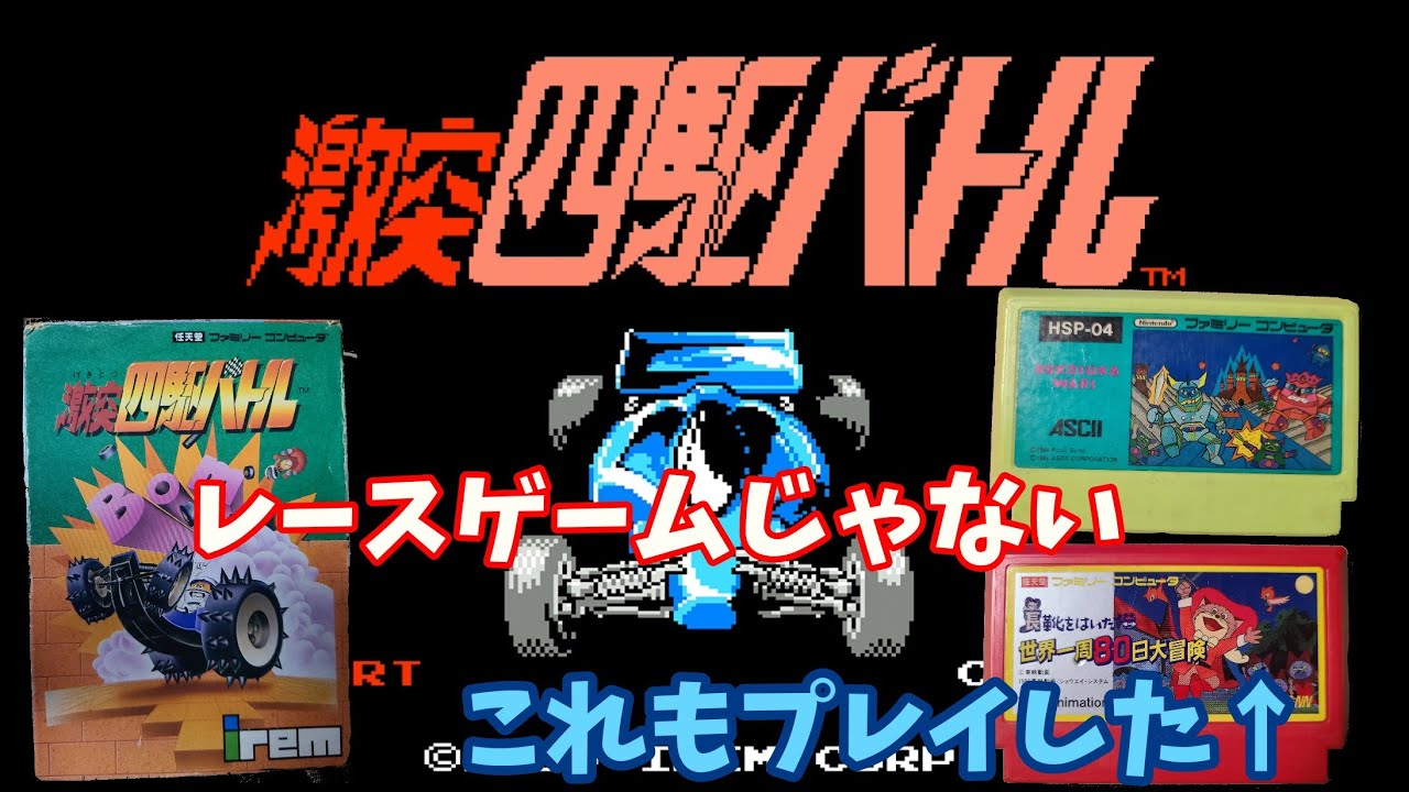 FC「激突四駆バトルを攻略するぞ」 - YouTube