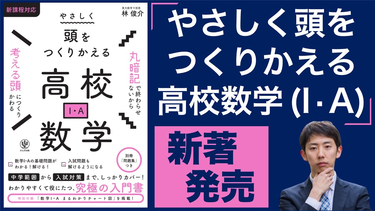 初の単著参考書】やさしく頭をつくりかえる高校数学 (I・A)【入試に