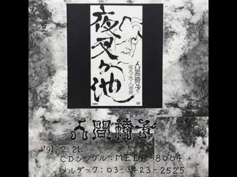 人間椅子（Ningen Isu） 夜叉ヶ池（“Yasha Ga Ike” Alternate Take