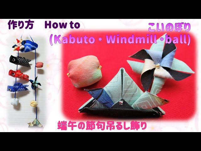 吊るし飾り・壁掛けこいのぼり 3⁂ 兜・かざぐるま・玉🎶 端午の節句