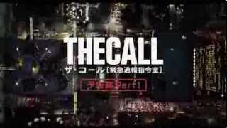 映画『ザ・コール [緊急通報指令室]』予告編Part1【クイズ番組風編