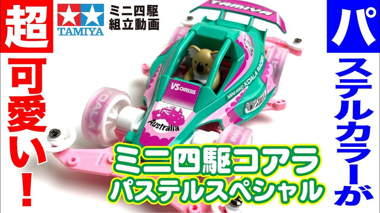 ミニ四駆】ミニ四駆コアラ パステルスペシャル VSシャーシ を組み立て