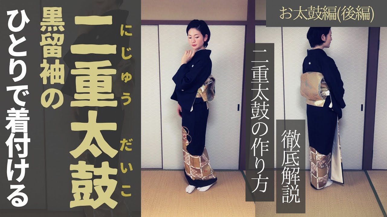 後編】二重太鼓の締め方。黒留袖・色留袖・訪問着・付け下げ・色無地用