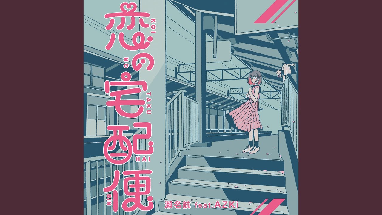 恋の宅配便 (feat. AZKi) - YouTube