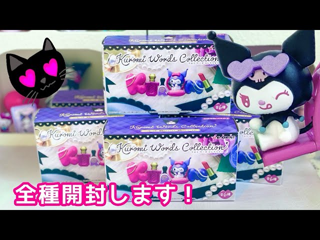 サンリオ】新作クロミちゃんのフィギュアを全種開封します！ - YouTube
