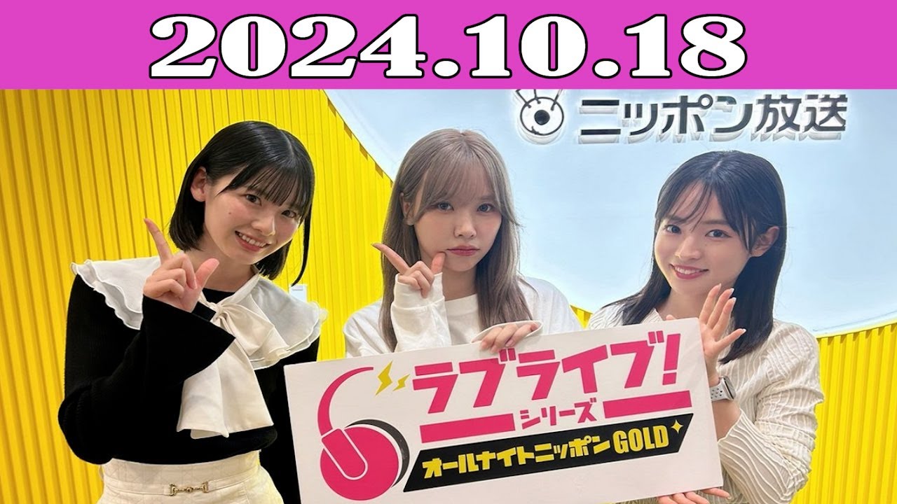 ラブライブ！シリーズのオールナイトニッポンGOLD 2024.10.18 - YouTube
