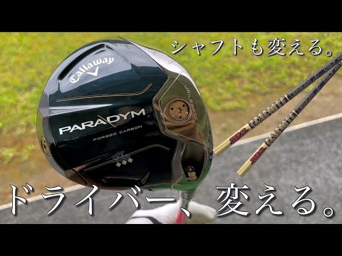 Tomoドライバーを変える。シャフトも変える。Callaway PARADYMトリプル