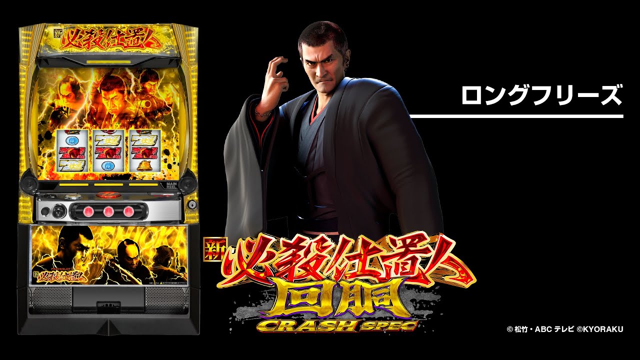L新・必殺仕置人 回胴 CRASH SPEC（スマスロ）パチスロ｜設定判別