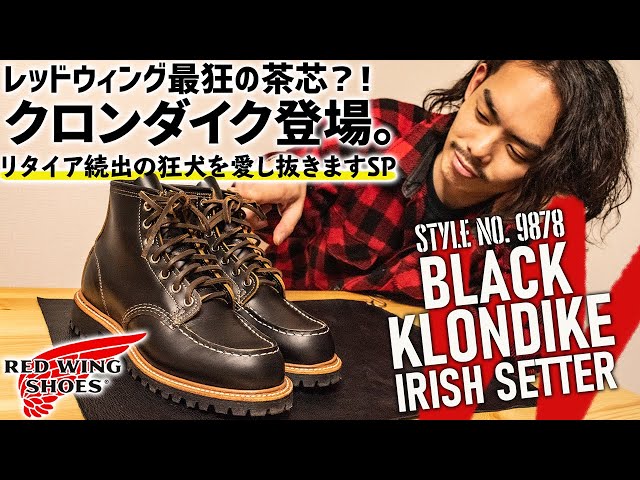 RedWing】レッドウィング廃盤の激レア茶芯アイリッシュセッター9878