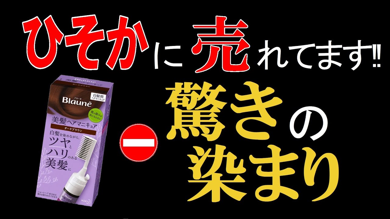 ひそかに売れ続けているヘアマニキュア、驚きの染まりを実感しました