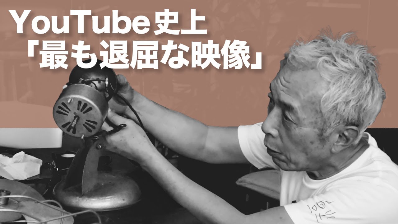 YouTube史上「最も退屈な映像」/ 不動アンティーク扇風機の修理 - YouTube