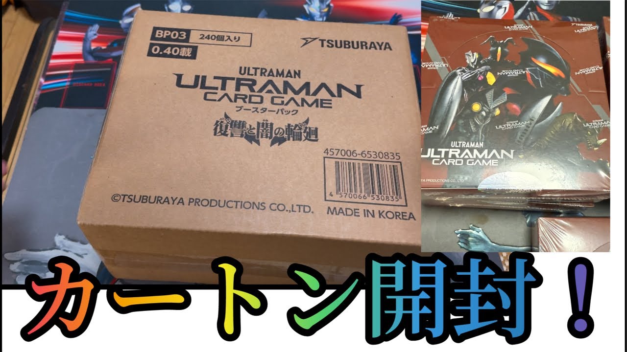 ウルトラマンカードゲーム】第三弾 復讐と闇の輪廻 1カートン開封