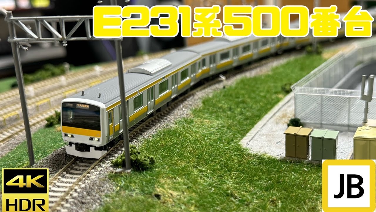 TOMIX】E231系500番台【総武線】 - YouTube
