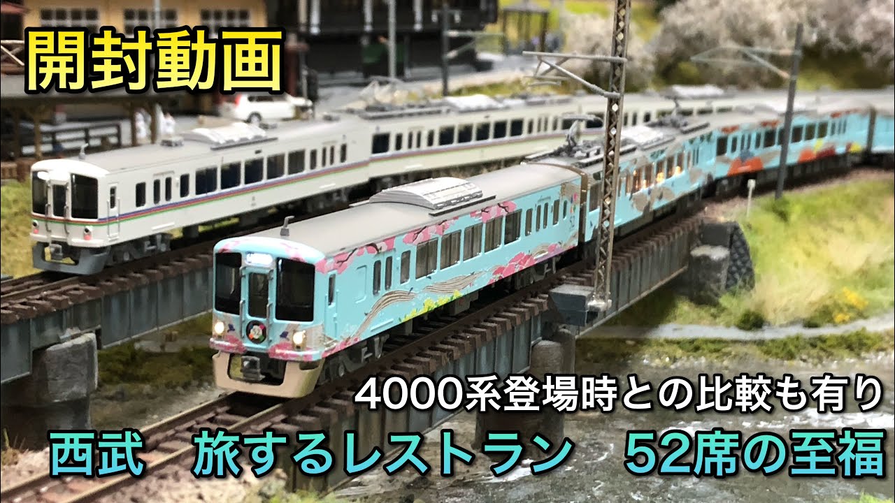 開封動画】西武鉄道旅するレストラン52席の至福【マイクロエース