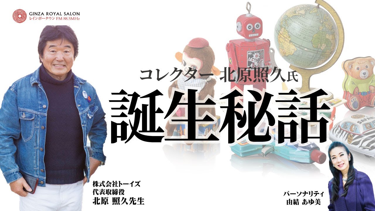 開運！なんでも鑑定団』でお馴染み 北原照久先生 誕生秘話 ブリキの