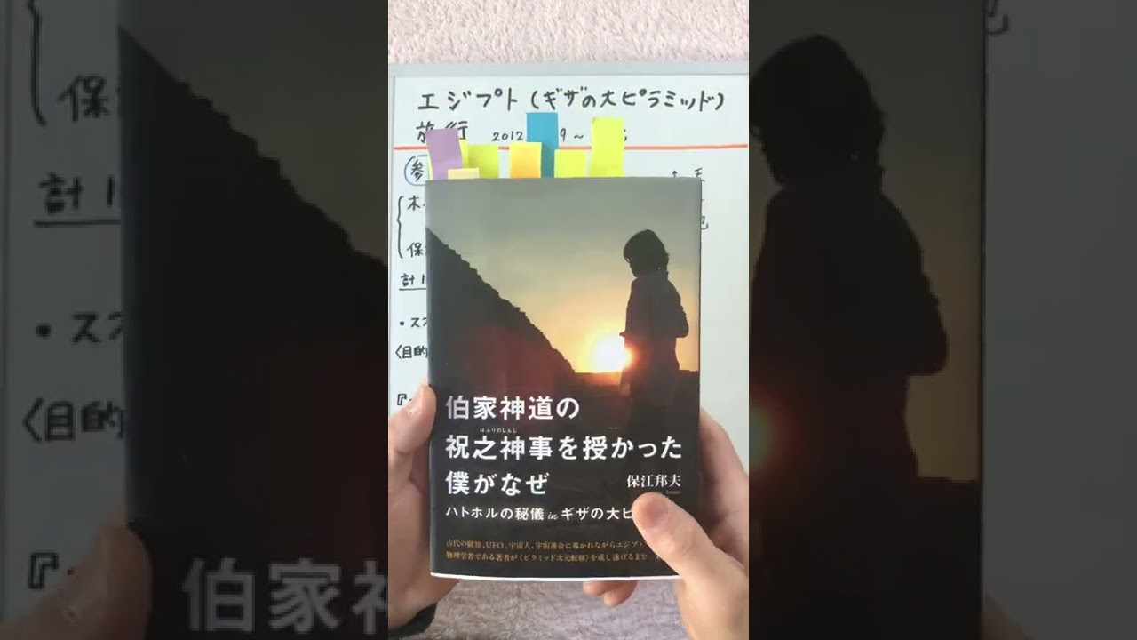 王の間で「ハトホルの秘儀」「異端すぎる物理学者」保江邦夫➉『伯家