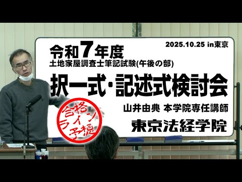 令和7年度土地家屋調査士筆記試験午後の部 択一式・記述式検討会