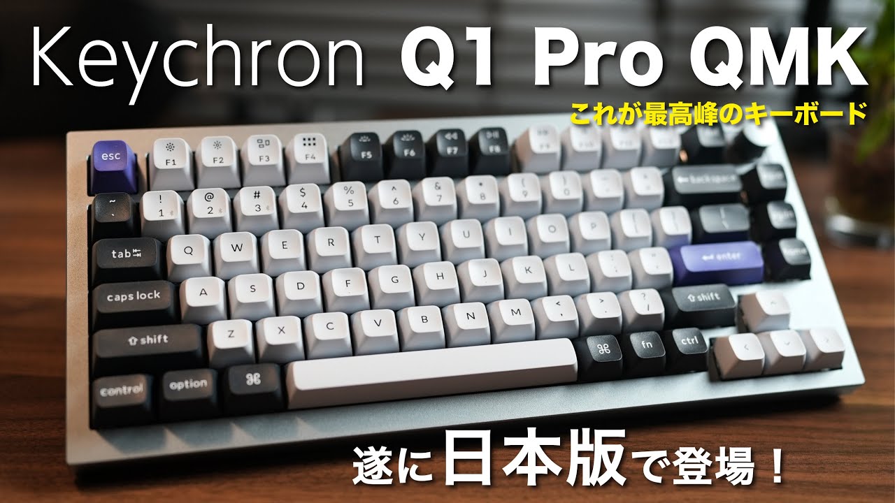 Keychron Q1 Pro QMK】これを待っていた！最高峰のメカニカル