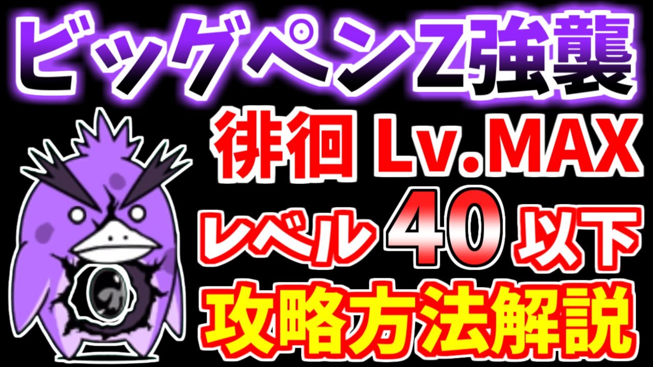 にゃんこ大戦争】ビッグペンZ強襲（徘徊 Lv.MAX）をレベル40以下で攻略