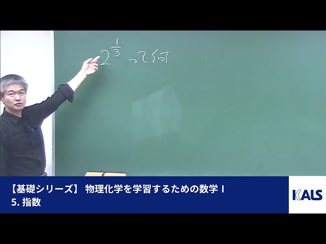 基礎シリーズ】 物理化学を学習するための数学Ⅰ 第1講 - 5. 指数