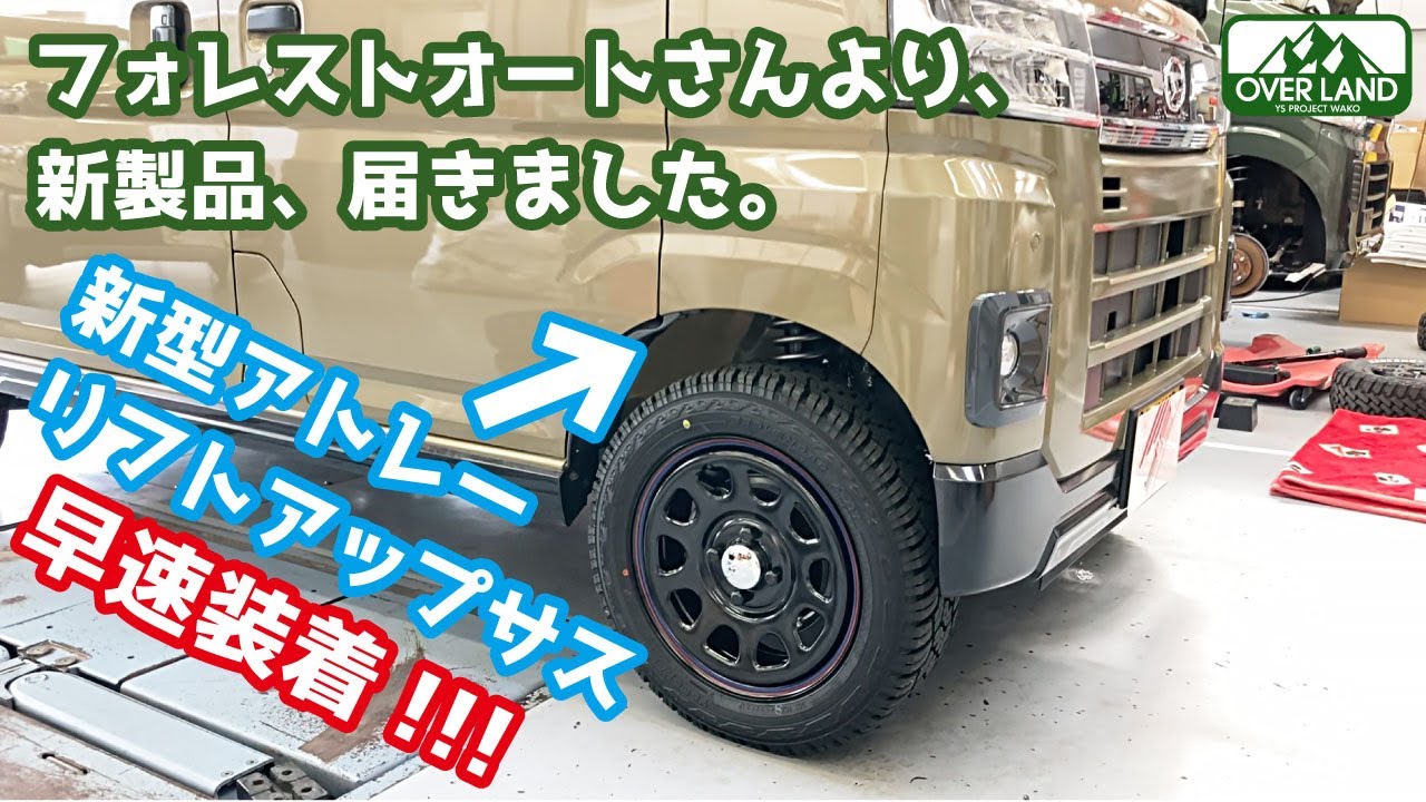 リフトアップ】遂に届きました！新型アトレーのリフトアップ