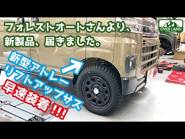 リフトアップ】遂に届きました！新型アトレーのリフトアップ