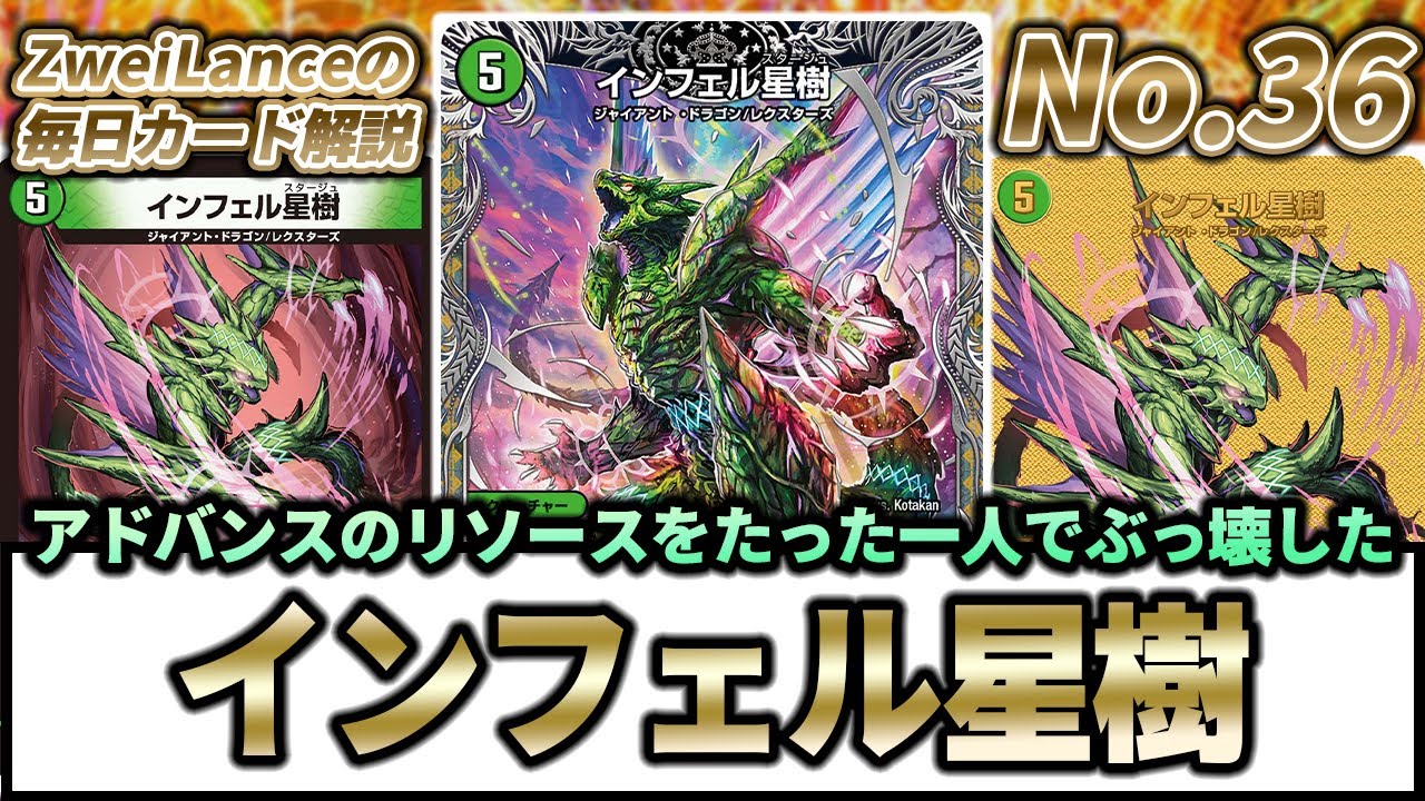 No.36】アドバンスの王様『インフェル星樹』が見たまんま