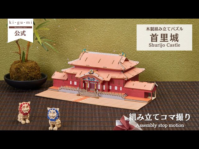 Wooden Art ki-gu-mi 首里城 Shurijo Castle - YouTube