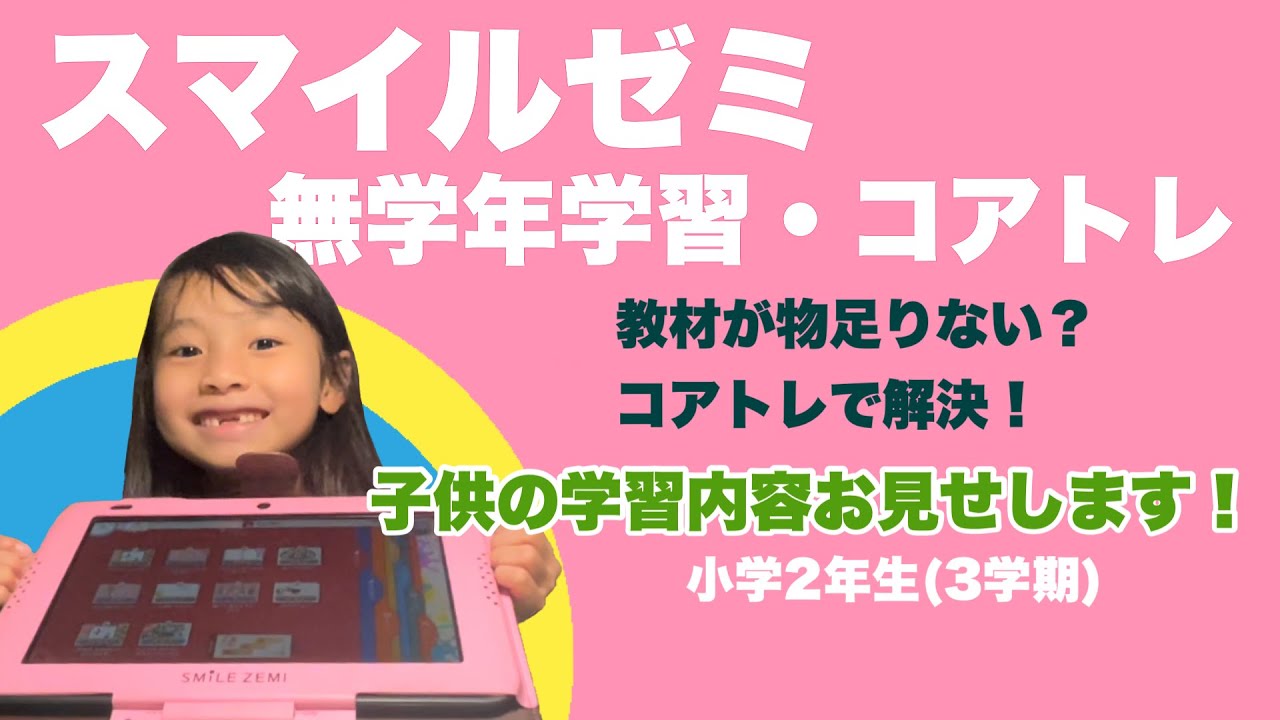 スマイルゼミ(知育タブレット教材)小学2年生のリアルユーザーが新配信