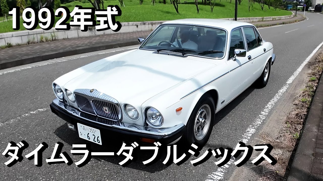 ダイムラーダブルシックス - YouTube