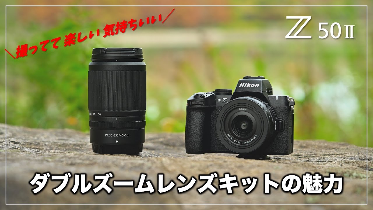 おすすめ】Z50II ダブルズームキットの魅力！ - YouTube