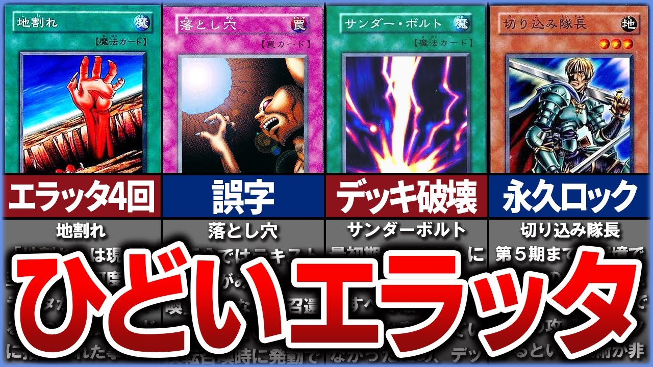 遊戯王】初期のひどいエラッタ・禁止カード11選【ゆっくり解説