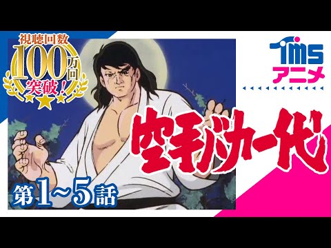 空手バカ一代』シリーズ - YouTube