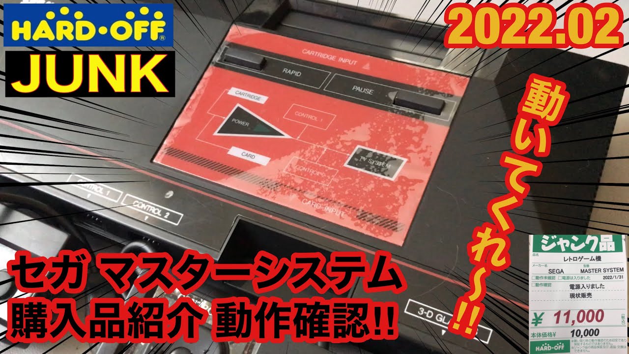 購入品紹介】JUNKセガ マスターシステム動作確認‼️SEGAマーク3を進化