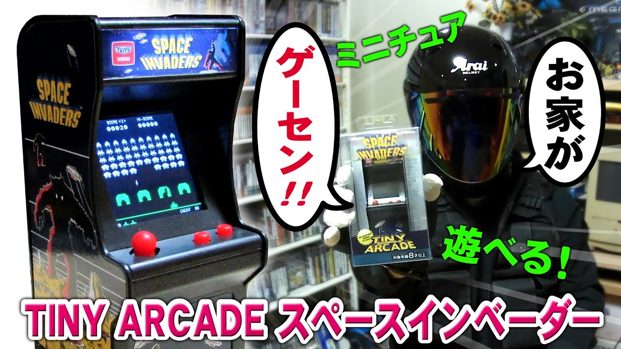 TINY ARCADE スペースインベーダー開封【タイニーアーケード】 - YouTube
