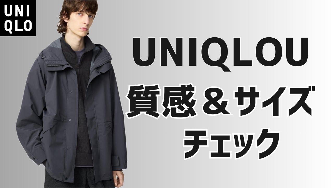 10月21日】UNIQLOUブロックテックユーティリティ質感＆サイズチェック