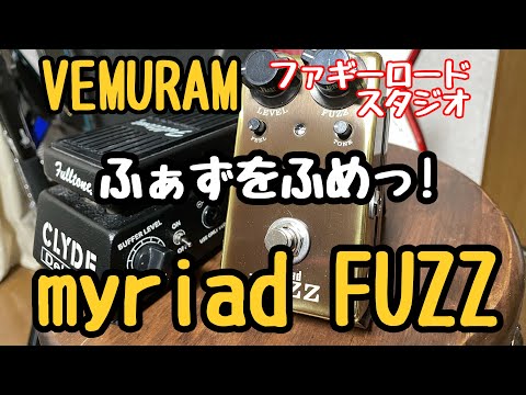 JanRayを作ったVEMURAMのmyriad FUZZの特徴や使い方を紹介してます