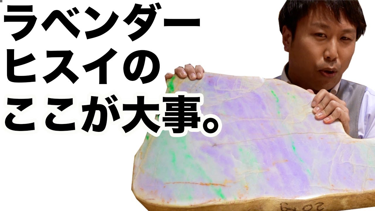 ラベンダー翡翠＃ここが大事 知っておきたいラベンダー翡翠の知識