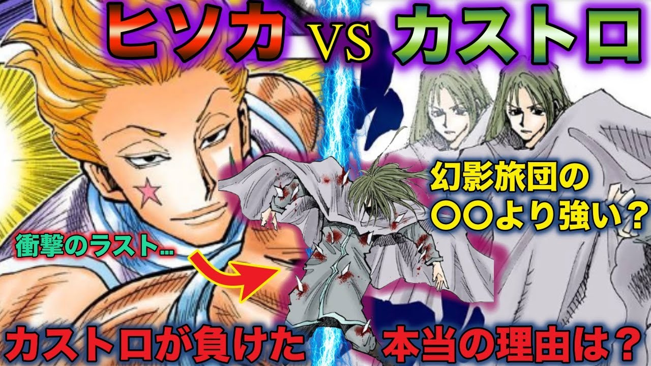 カストロがヒソカに勝つ方法があった？幻影旅団や陰獣より強い？念能力