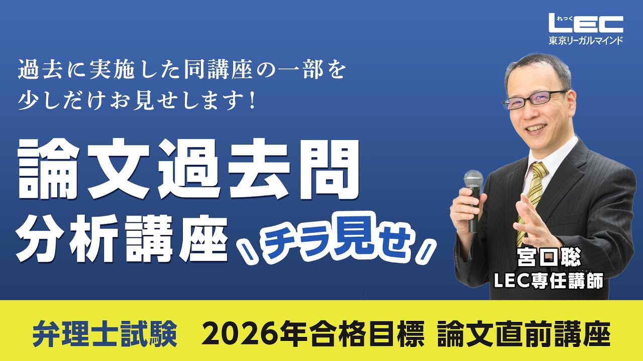 論文過去問分析講座 - 弁理士 学習経験者｜LEC東京リーガルマインド