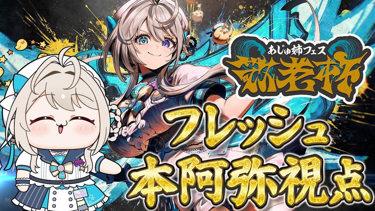 あじゅ姉フェス 敬老杯 記念グッズ4種類セット 本阿弥あずさ すぺしゃ