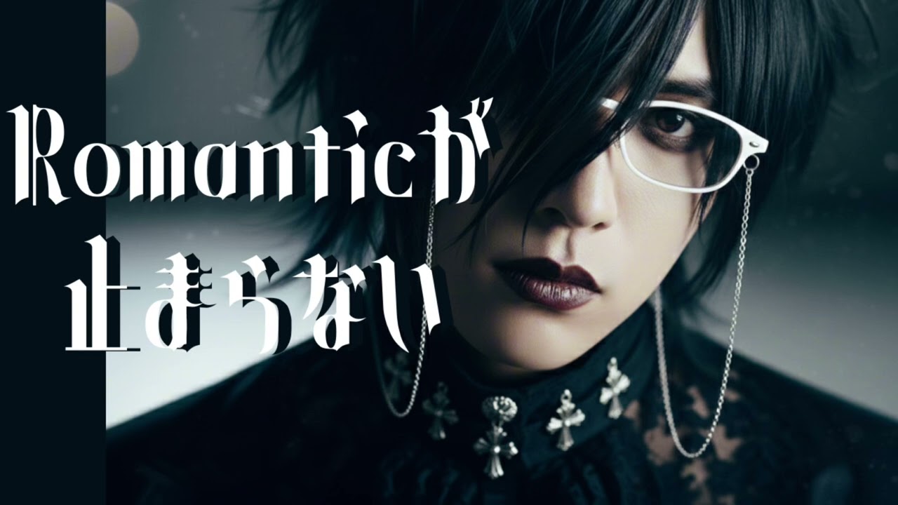 もしもC-C-Bの『Romanticが止まらない』をビジュアル系バンドがカバー