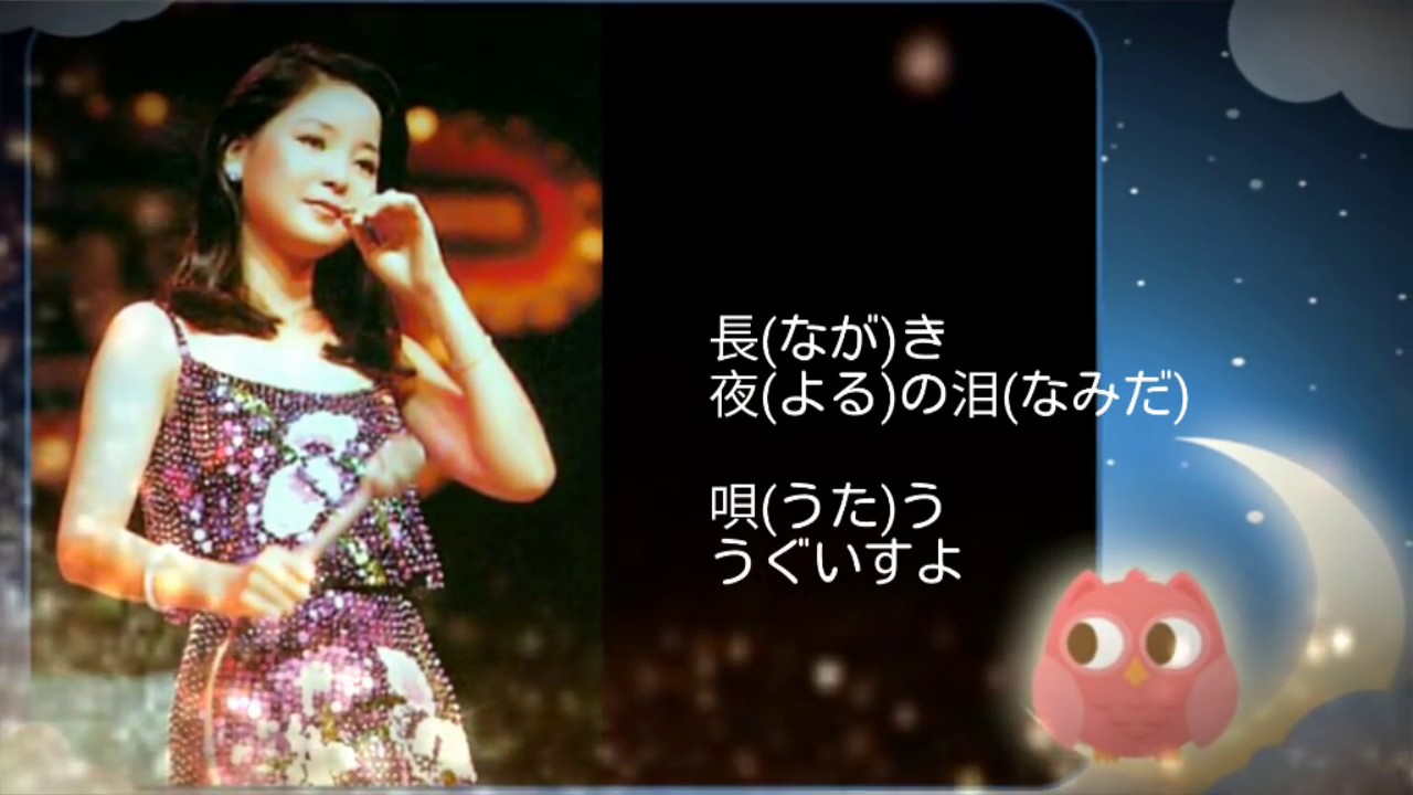 夜来香 (イエライシィアン) テレサ.テン/鄧麗君 - YouTube
