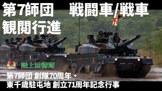 大迫力！【7師団】 装甲戦闘車/戦車 行進 - YouTube