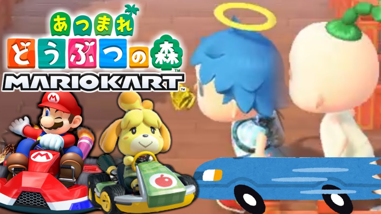 あつ森】あつまれどうぶつの森でマリオカートしてみたwww - YouTube