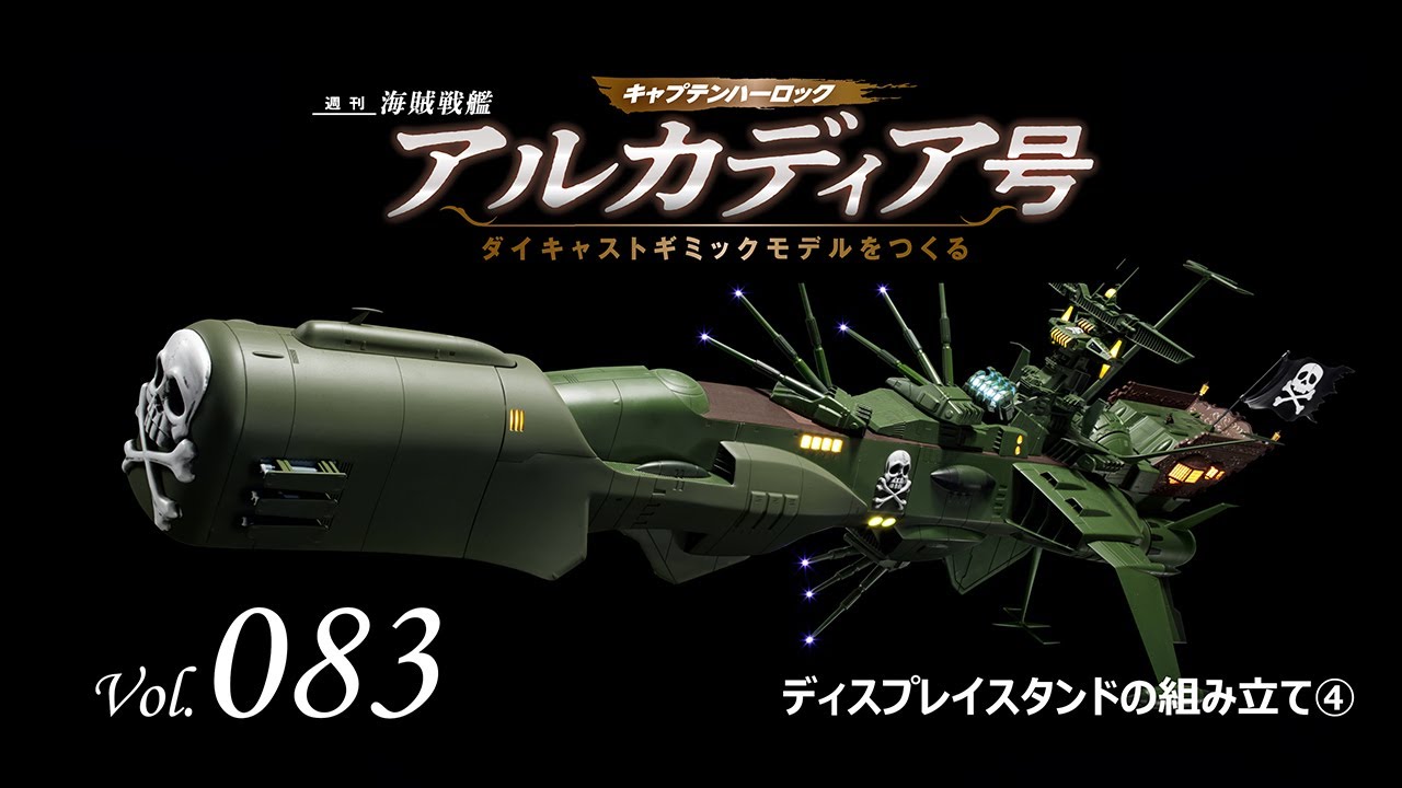 アルカディア号 ダイキャストギミックモデルをつくる - 組み立てガイド