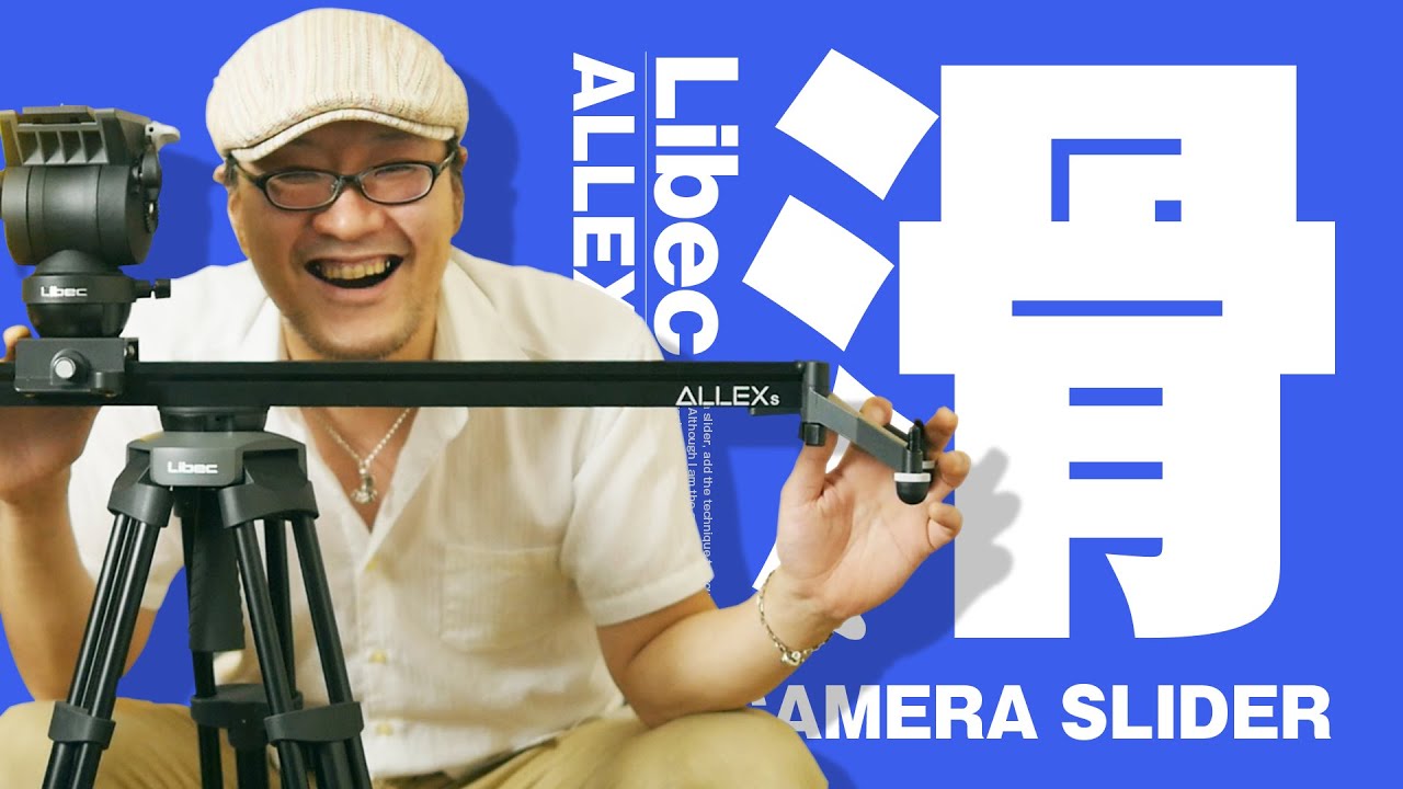 Libec ALLEX S KIT スライダー編！一歩進んだ動画表現をコイツで！【動