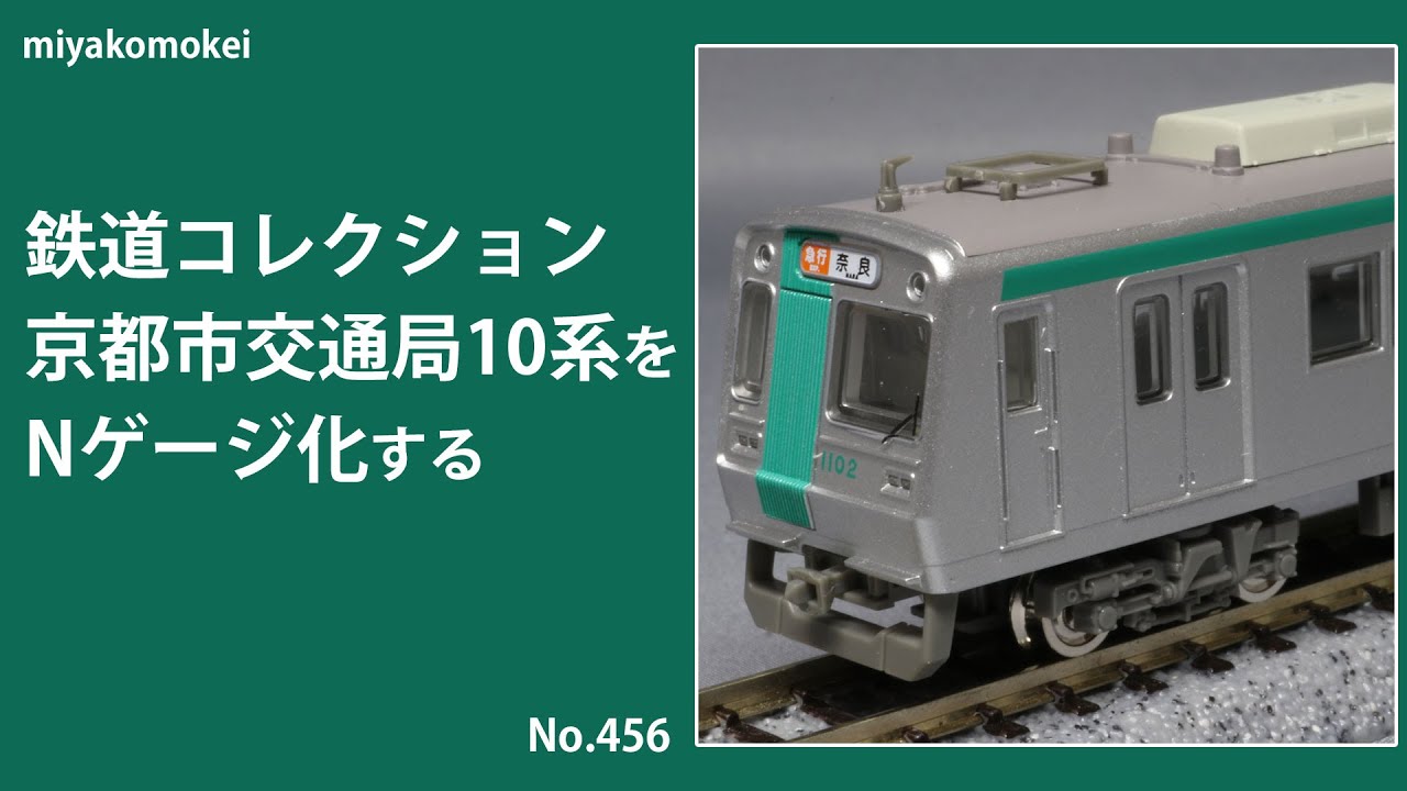 Nゲージ】 鉄道コレクション 京都市交通局10系をNゲージ化する - YouTube